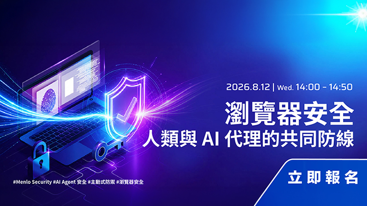 瀏覽器安全：人類與 AI 代理的共同防線