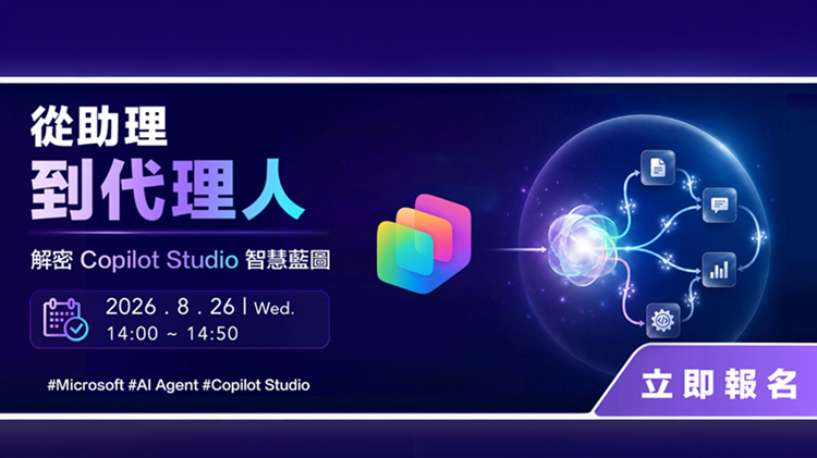 從助理到代理人：解密 Copilot Studio 智慧藍圖