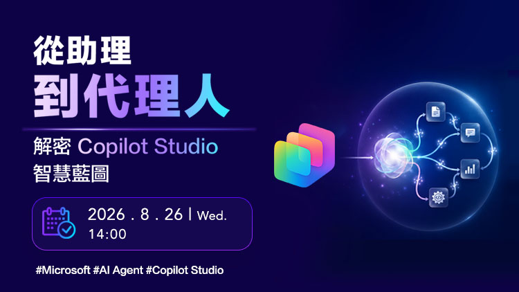 從助理到代理人：解密 Copilot Studio 智慧藍圖
