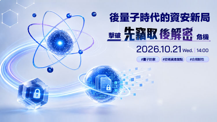 後量子時代的資安新局：擊破先竊取後解密危機