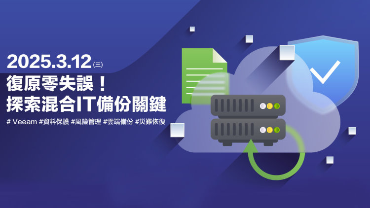 復原零失誤！探索混合IT備份關鍵