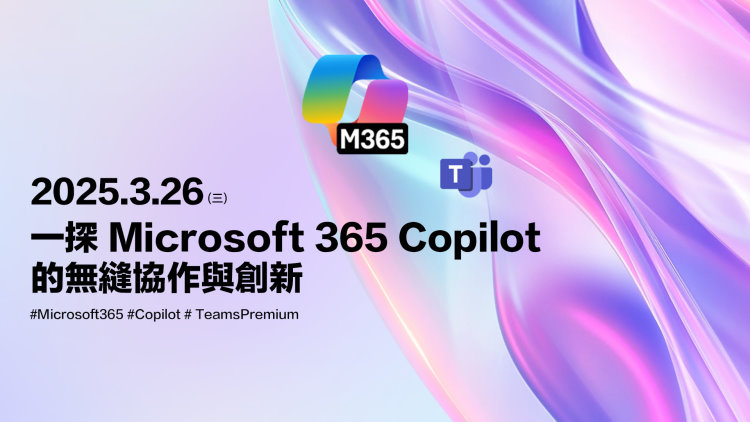 一探Microsoft 365 Copilot的無縫協作