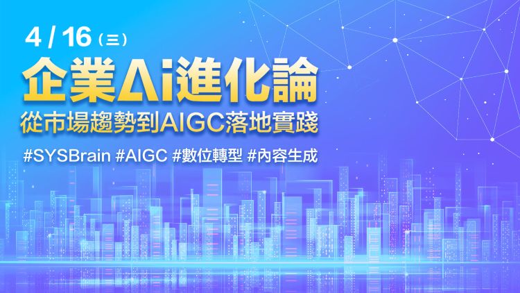 企業AI進化論：從市場趨勢到AIGC落地實踐