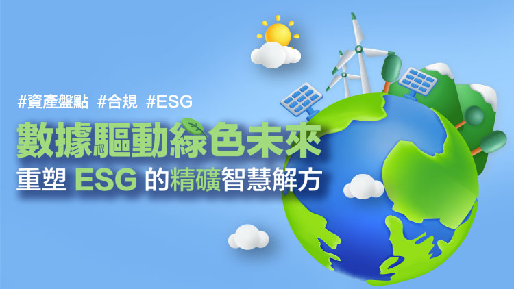 數據驅動綠色未來:重塑 ESG 的精礦智慧解方