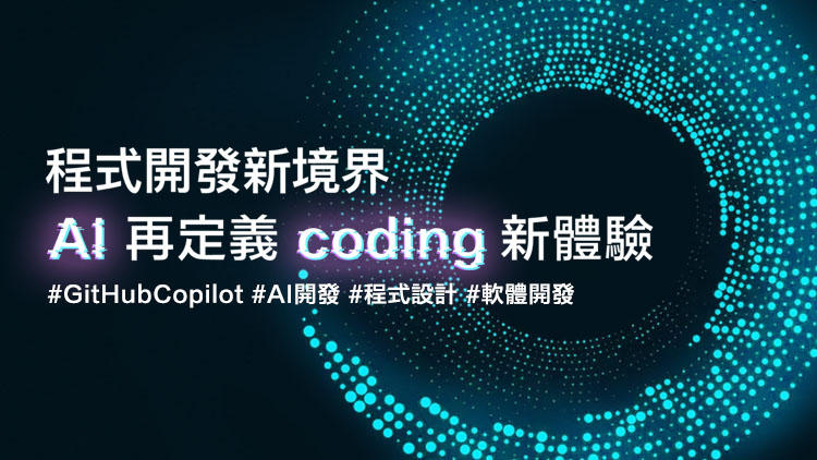 程式開發新境界:AI再定義coding新體驗