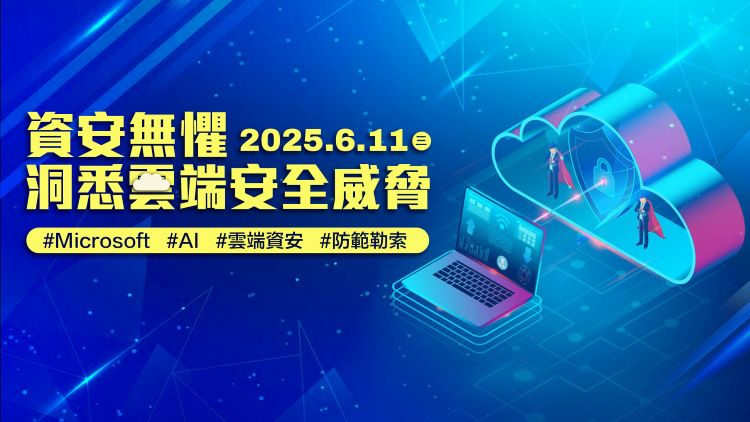 資安無懼 洞悉雲端安全威脅