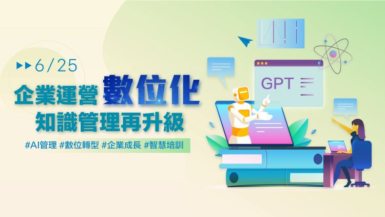 企業運營數位化 知識管理再升級
