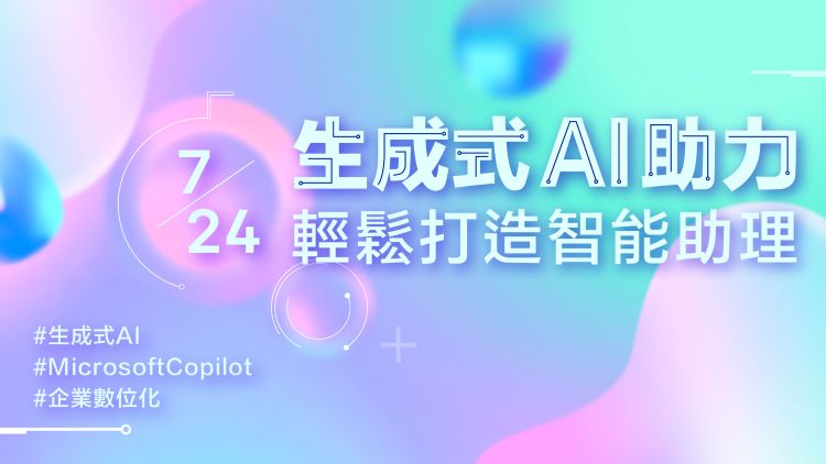 生成式 AI 助力 輕鬆打造智能助理