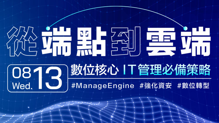 從端點到雲端:數位核心 IT 管理必備策略