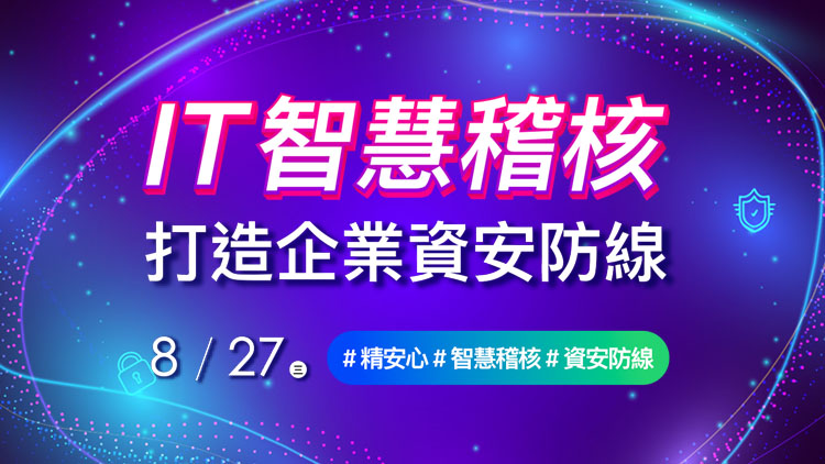 IT 智慧稽核 打造企業資安防線