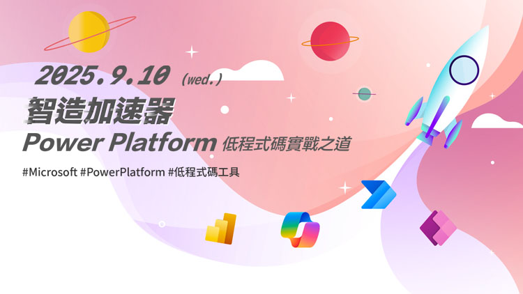 智造加速器：Power Platform 低程式碼實戰之道