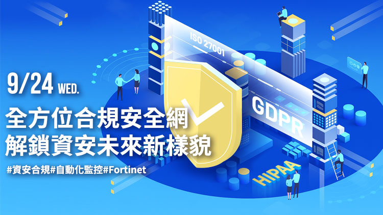 全方位合規安全網 解鎖資安未來新樣貌