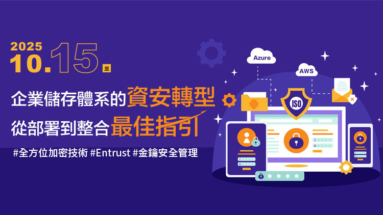 企業儲存體系的資安轉型：從部署到整合最佳指引