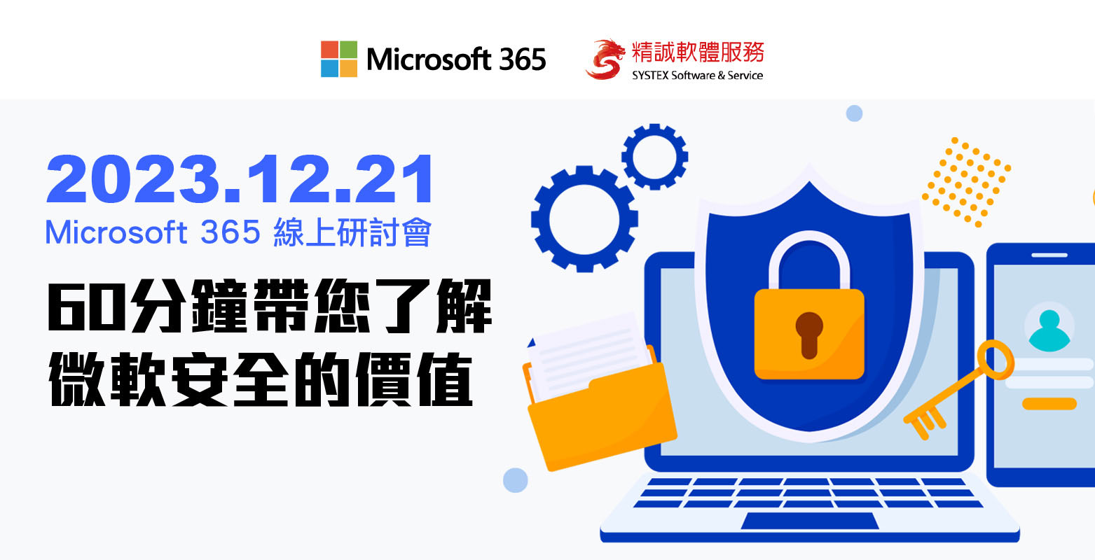 12/21 Microsoft 365線上研討會：60分鐘帶您了解微軟安全的價值